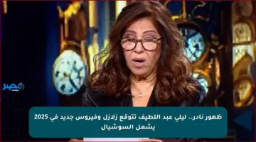 ظهور نادر.. ليلى عبد اللطيف تتوقع زلازل وفيروس جديد في 2025 يشعل السوشيال